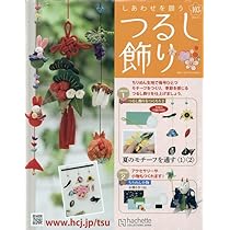 Amazon.co.jp: しあわせを願うつるし飾り(104) 2025年 8/20 号 [雑誌] : 本